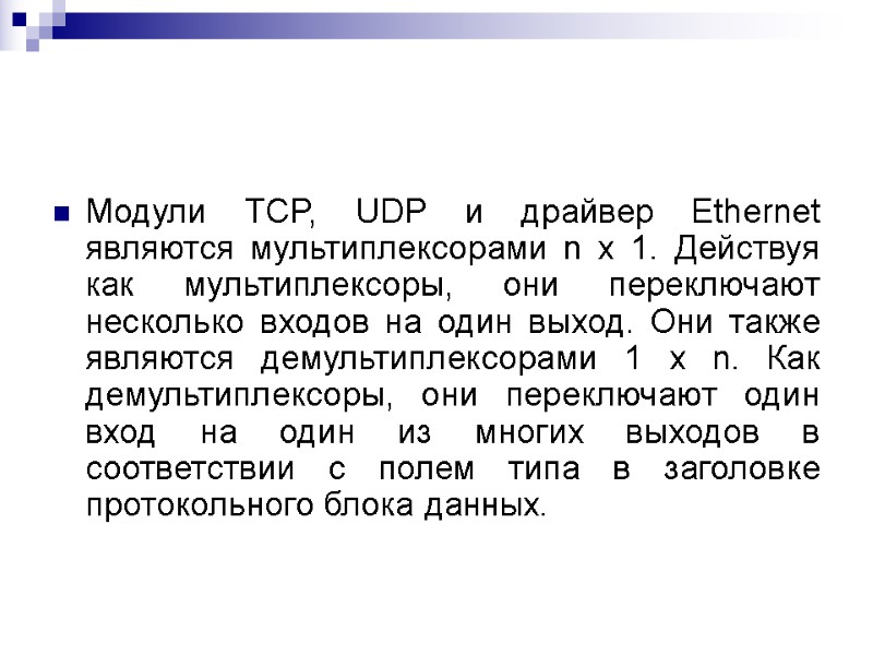 Модули TCP, UDP и драйвер Ethernet являются мультиплексорами n x 1. Действуя как мультиплексоры,